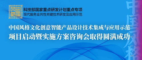 中國風(fēng)格文化創(chuàng)意智能產(chǎn)品設(shè)計技術(shù)集成與應(yīng)用示范項目啟動暨實施方案咨詢會圓滿召開