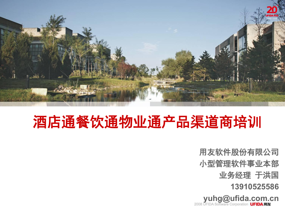 攜手并進(jìn)，共創(chuàng)未來(lái)——用友T6餐飲酒店通產(chǎn)品渠道商培訓(xùn)之餐飲管理篇